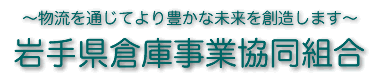 岩手県倉庫事業協同組合